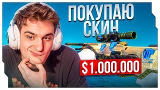 ЭВЕЛОН О ПОКУПКЕ СКИНА ЗА $1.000.000 В CS / ЭВЕЛОН ПЛАНИРУЕТ КУПИТЬ СКИН ЗА МИЛЛИОН ДОЛЛАРОВ