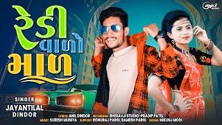 रेडी वालो माल || Jaynti Lal Dindor || Redi Walo Maal Timli Song 2023