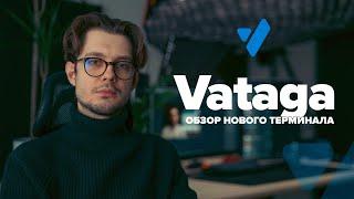 НОВЫЙ терминал для трейдинга Vataga Crypto | Обзор и настройка