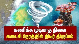 கணிக்க முடியாத நிலை.. கடைசி நேரத்தில் திடீர் திருப்பம்.. | TN Rain | Cyclone Update