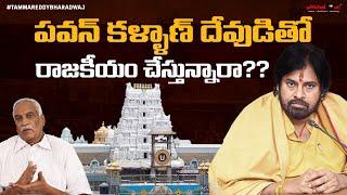 పవన్ కళ్యాణ్ చెప్పేదాంట్లో వాస్తవం ఎంత ? | దేవుడితో రాజకీయం చేస్తున్నారా ? | Tirupati Laddu | TTD