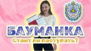 СТОИТ ЛИ ПОСТУПАТЬ В БАУМАНКУ // ВСЯ ПРАВДА О МГТУ // КАК Я ОКОНЧИЛА БАУМАНКУ С КРАСНЫМ ДИПЛОМОМ?