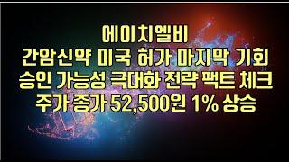 [ 주식 ] 에이치엘비, 간암신약 미국 허가 마지막 기회,  승인 가능성 극대화 전략 !팩트 체크, 주가 종가 52,500원 1% 상승