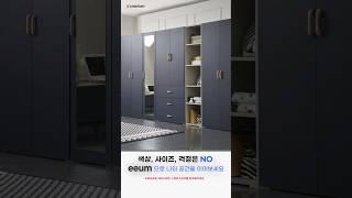 전신거울로 완성하는 우리집 피팅룸, 케이컴퍼니 이음옷장시리즈! #인테리어  #가구 #interior #furniture #home