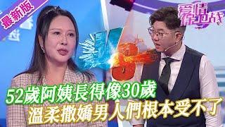 【2024年最新完整版】愛情保衛戰EP234--52歲阿姨長得像30歲，穿著超短裙來到趙川面前，溫柔撒嬌男人們根本受不了