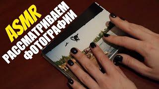 АСМР ПОКАЗЫВАЮ ФОТОГРАФИИ НА ПЛЕНОЧНЫЕ КАМЕРЫ. "Липкий" близкий шепот. ASMR 35mm Film Camera Photos.