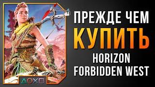 СТОИТ ЛИ ПОКУПАТЬ HORIZON FORBIDDEN WEST НА PS4 И PS5 / ОБЗОР