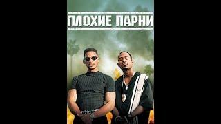 Финальный отрывок, Последний миг (Плохие Парни/Bad Boys)1995