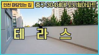 [마당있는집] 인천 중구 신흥동 신축도시형아파트 왕왕테라스가 오픈했습니다 인프라좋고 집이 넓고 좋고 어마어마한 테라스까지!!! 최고에요!!!