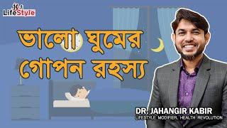 ভালো ঘুমের গোপন রহস্য। Dr. Jahangir Kabir। JK Lifestyle