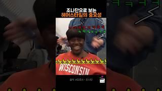 헤어스타일이 중요한 이유