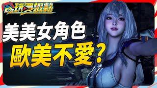 為何現今有些遊戲角色另人反感? 美美角色只有亞洲人喜歡? Sky《電玩買蝦款#146》