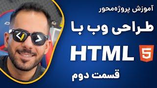 آموزش HTML از صفر تا صد | پروژه محور | قسمت دوم