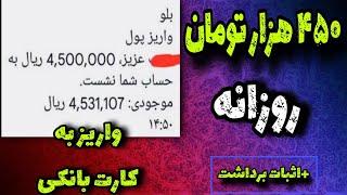 روزی 450 هزار تومان معادل 7 دلار +اثبات برداشت | کسب درامد به تومان