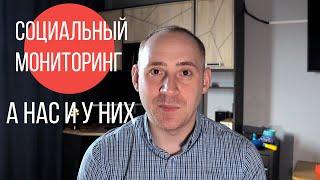 Социальный мониторинг - как следят в приложении у нас и у них / ITКультура