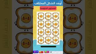 تحدي إيجاد الايموجي المختلف: ألغاز للأذكياء  #اختبار_الذكاء #emojiquizes #brainteasers
