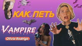 Разбор песни Оливии Родриго “vampire”? Высокие ноты и не только.