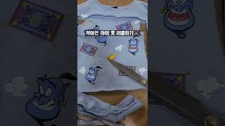작아진 아이옷 파우치로 #재봉틀리폼 #갓생살기 #워킹맘일상 #주부일상 #취미생활 #재봉틀 #파우치만들기 #재봉틀로파우치만들기