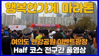 2024 행복한가게 마라톤대회 하프코스 풀영상  Half Marathon Race