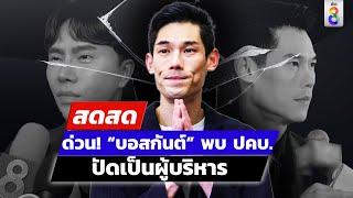  LIVE ! ด่วน! “บอสกันต์” พบ ปคบ. ปัดเป็นผู้บริหารเครือข่ายขายตรง | สดสด | 13-10-67 | ข่าวช่อง 8