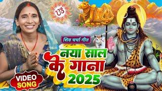 नया साल शिव चर्चा गीत 2025 l shiv charcha l shiv guru geet l shiv charcha bhajan l new shiv bhajan