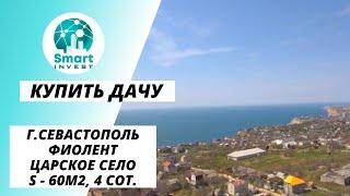 Купить дачу в Крыму, г. Севастополь, Фиолент, Царское село, S-60м2, 4 сот.  Цена - 4млн.