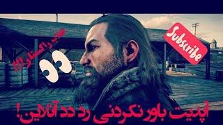 Red Dead Online Summer Update | همه چیز درباره آپدیت جدید رد دد آنلاین | Persian/فارسی