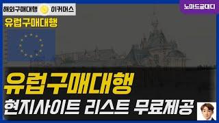 유럽구매대행 현지사이트 리스트 무료 배포