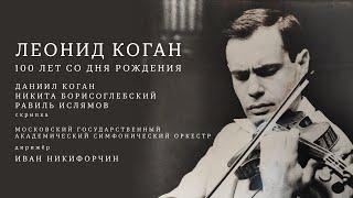 ЛЕОНИД КОГАН – 100 ЛЕТ СО ДНЯ РОЖДЕНИЯ | ДАНИИЛ КОГАН | НИКИТА БОРИСОГЛЕБСКИЙ | РАВИЛЬ ИСЛЯМОВ