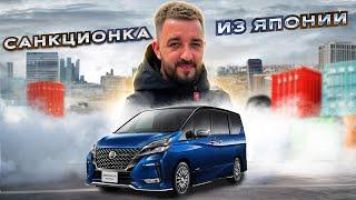 Санкционная Nissan Serena 2018 #автоаукционы #автоназаказ #автоизяпонии #автоизкореи #автоиз китая