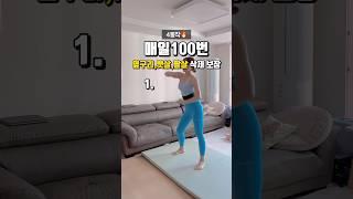 한동작당 100번씩! 한 동작하고 10-15초쉬고 다음동작 해주세용🩷 쉬워보이지만 절대 쉽지않아요 오늘도 유니틈새운동으로 예뻐지기 #운동하는엄마 #틈새운동 #홈트
