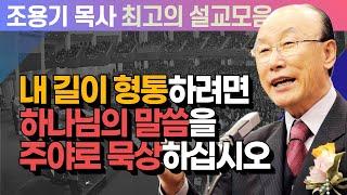 내 길이 형통하려면 하나님의 말씀을 주야로 묵상하십시오 - 조용기 목사 최고의 설교모음 (CTSTV 방송설교 2010년 설교)