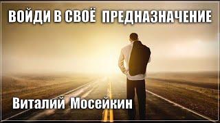 Виталий Мосейкин : "Войди в своё предназначение" | г.Доброполье 11.04.2021