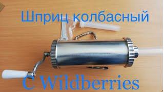 Колбасный шприц с Wildberries. краткий обзор , испытание колбасного шприца