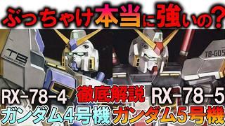 【実際どれほど強いのか？】RX-78-4ガンダム4号機、RX-78-5ガンダム5号機。一年戦争時代最高峰？真の性能を徹底解説【機動戦士ガンダム】