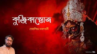 Kunjika Stotro | Debasish Chakraborty | Devi Vandana | Kali Vandana | Shyama Maa Storto