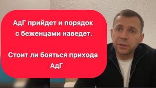 АдГ прийдет и порядок с беженцами наведет / стоит ли бояться прихода АдГ?/ разбираемся