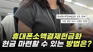 휴대폰소액결제현금화 광고 아닌 진짜 정보! 휴대폰 소액결제 안전하게 하는 법!