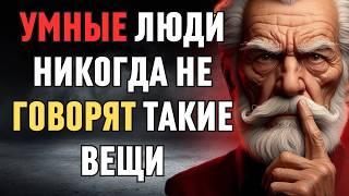 11 ВЕЩЕЙ, КОТОРЫЕ УМНЫЙ ЧЕЛОВЕК НИКОГДА НЕ СКАЖЕТ   Мудрость для жизни |СТОИЦИЗМ