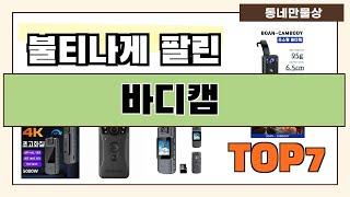 후기대박!! 바디캠 추천 Best7!! (가격 비교 가성비 순위)