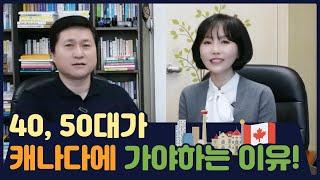 [캐나다 이민 강의] 40, 50대가 캐나다에 가야하는 이유! with 인클 단희쌤