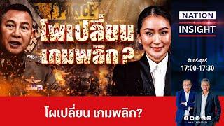 โผเปลี่ยน เกมพลิก ? | เนชั่นอินไซต์ | NationTV22