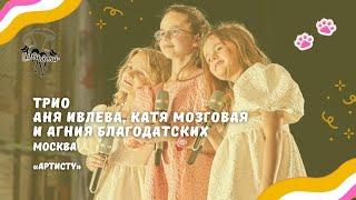 ДВА КОТА / Аня Ивлева, Катя Мозговая и Агния Благодатских (Москва) - Артисту