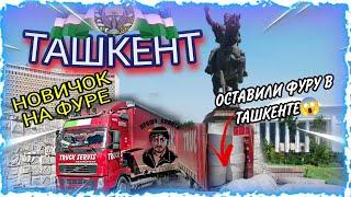 ДЕНЬ В ТАШКЕНТЕ! /ВЫГРУЗКА-ПОГРУЗКА/БОРОДАТЫЙ ДАЛЬНОБОЙ #дальнобой