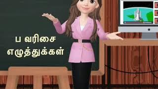 ப வரிசை எழுத்துக்கள்|Pa varisai eluthukkal|Tamil|Preschool