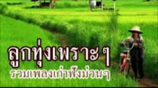 ลูกทุ่งอีสานเพราะๆ รวมเพลงเก่า ฟังสบาย.mp4