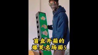 盤點盲盒開箱的爆笑名場面，這口琴夠你吹一輩子的，太搞笑了！