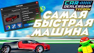 КУПИЛ САМУЮ БЫСТРУЮ МАШИНУ В КДТ | CAR DEALERSHIP TYCOON ROBLOX