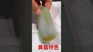 天然黄翡特色料返古无事牌 #music #玉 #翡翠 #珠寶 #翡翠手鐲 #jewelry #緬甸翡翠 #emerald #翡翠项链 #green