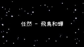 任然  飛鳥和蟬《歌詞》